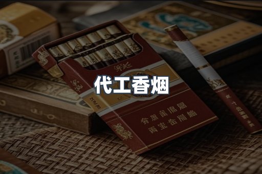 代工香烟